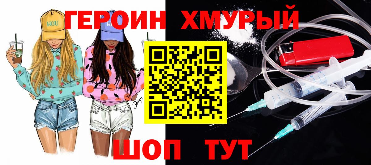 ГЕРОИН хмурый Учалы
